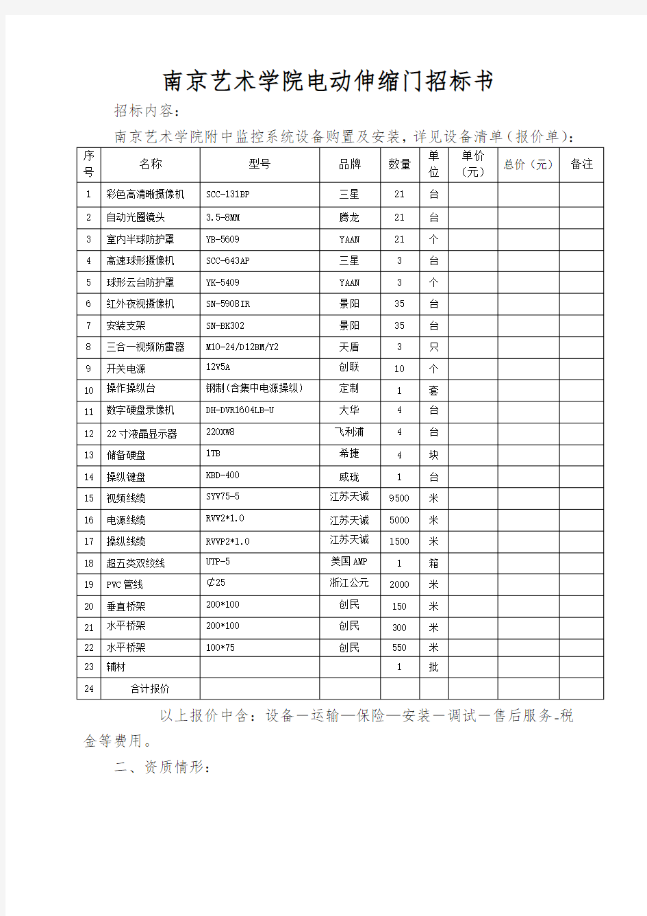 南京艺术学院电动伸缩门招标书