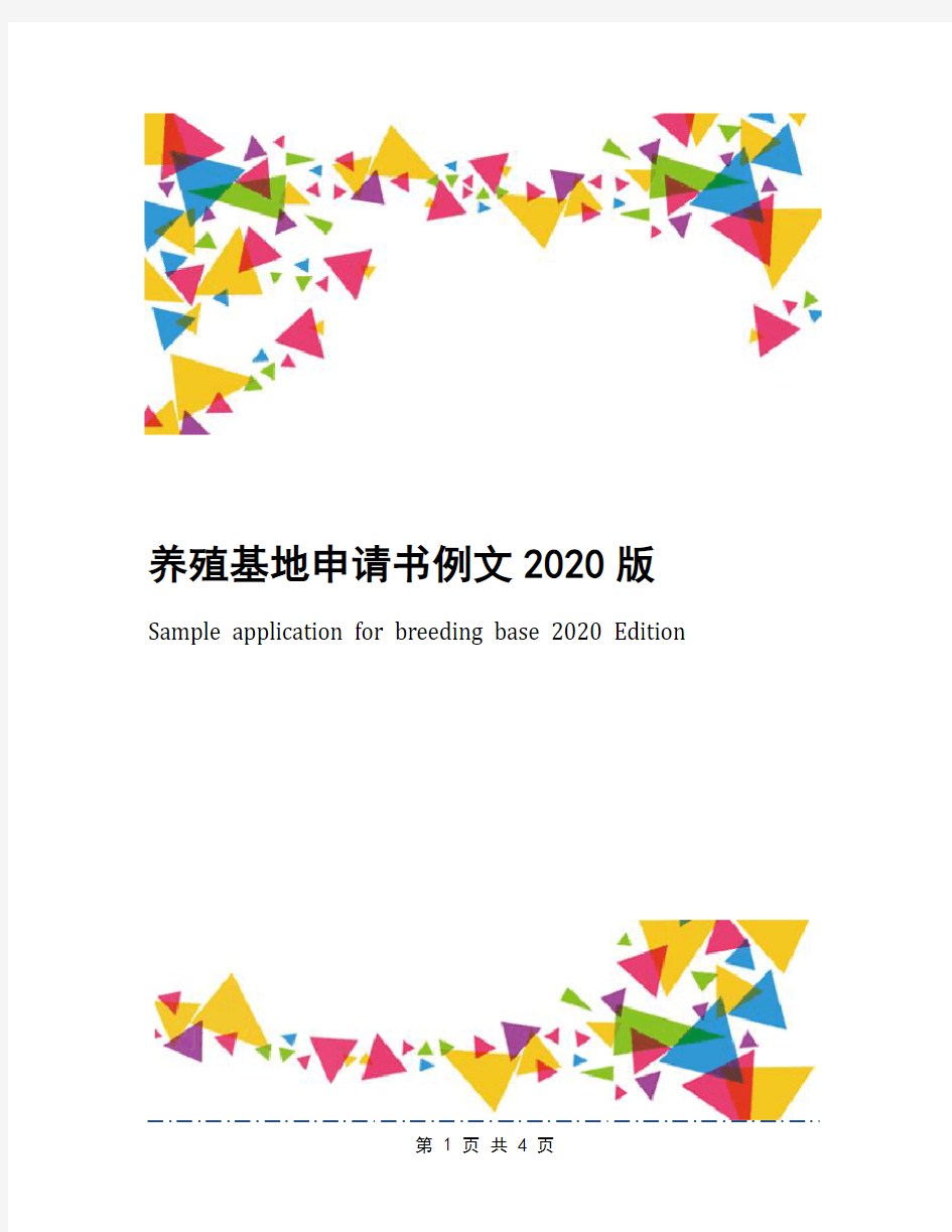 养殖基地申请书例文2020版