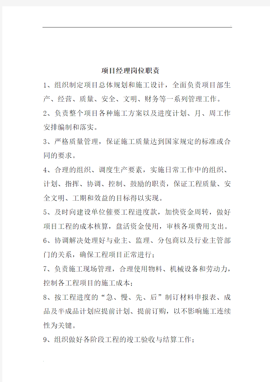 工程项目经理岗位职责 (2)