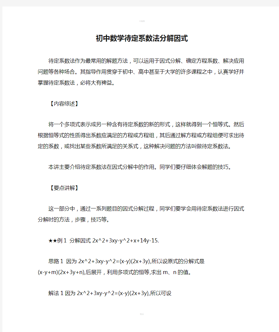 初中数学待定系数法分解因式