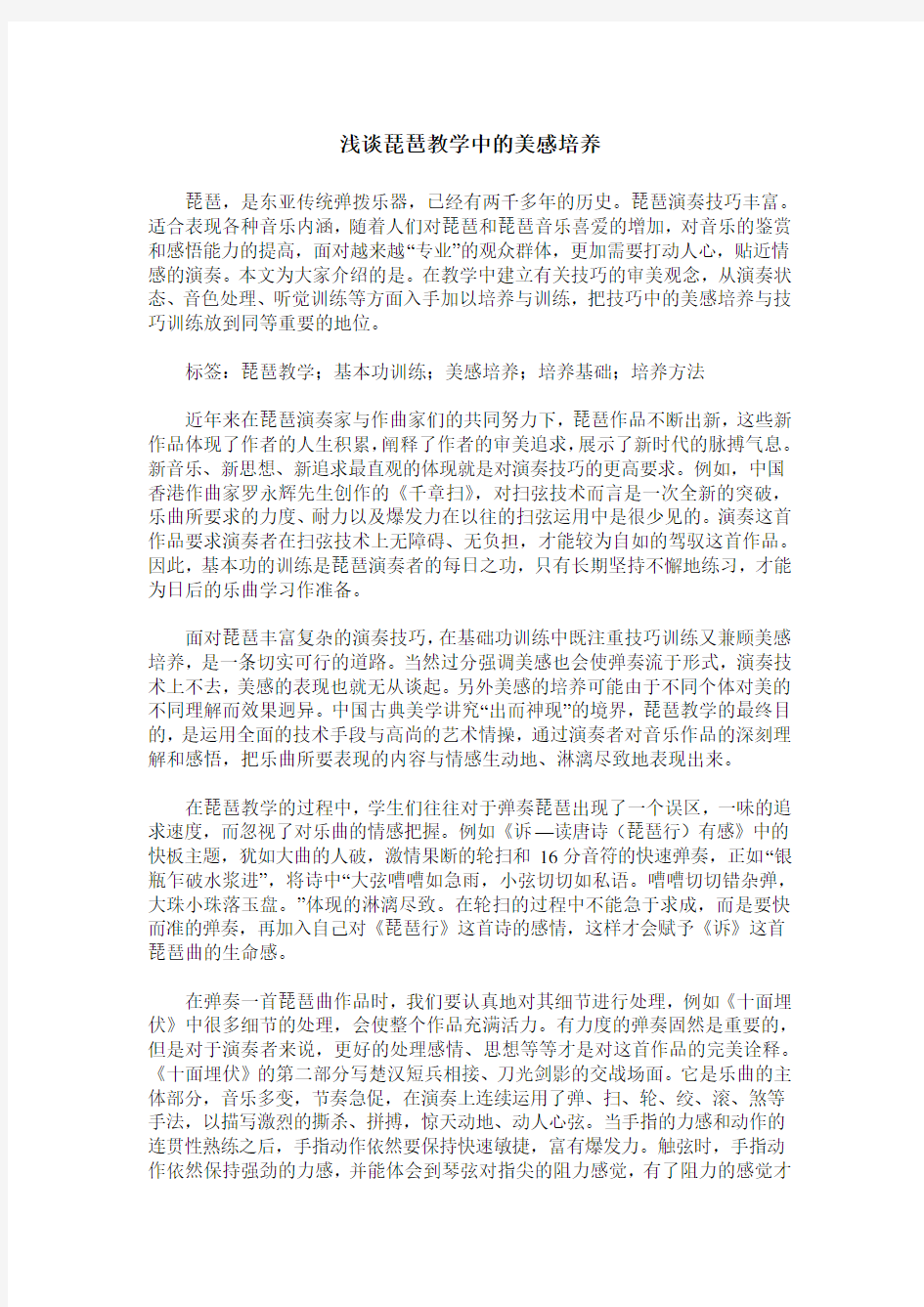 浅谈琵琶教学中的美感培养