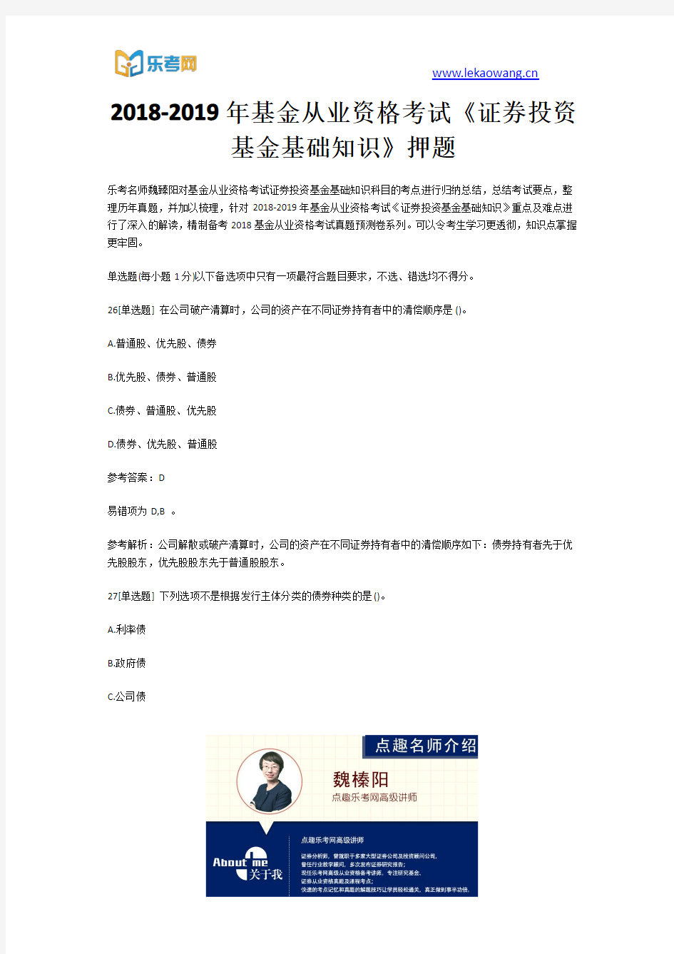 2018-2019年基金从业资格考试《证券投资基金基础知识》押题6(乐考网)