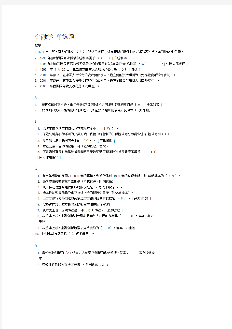 最新金融学单选题(期末考试资料已整理)