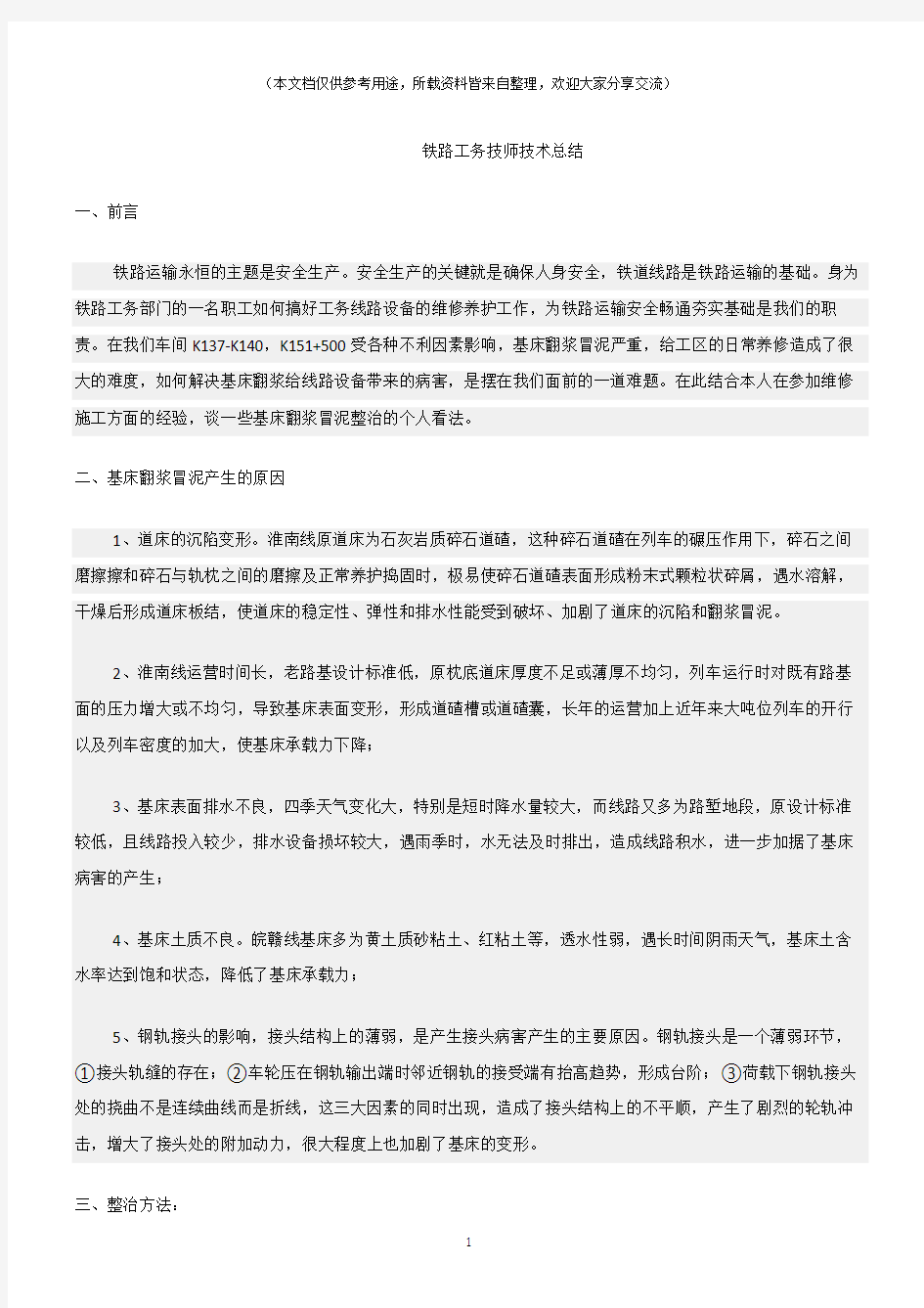 (总结)铁路工务技师技术总结