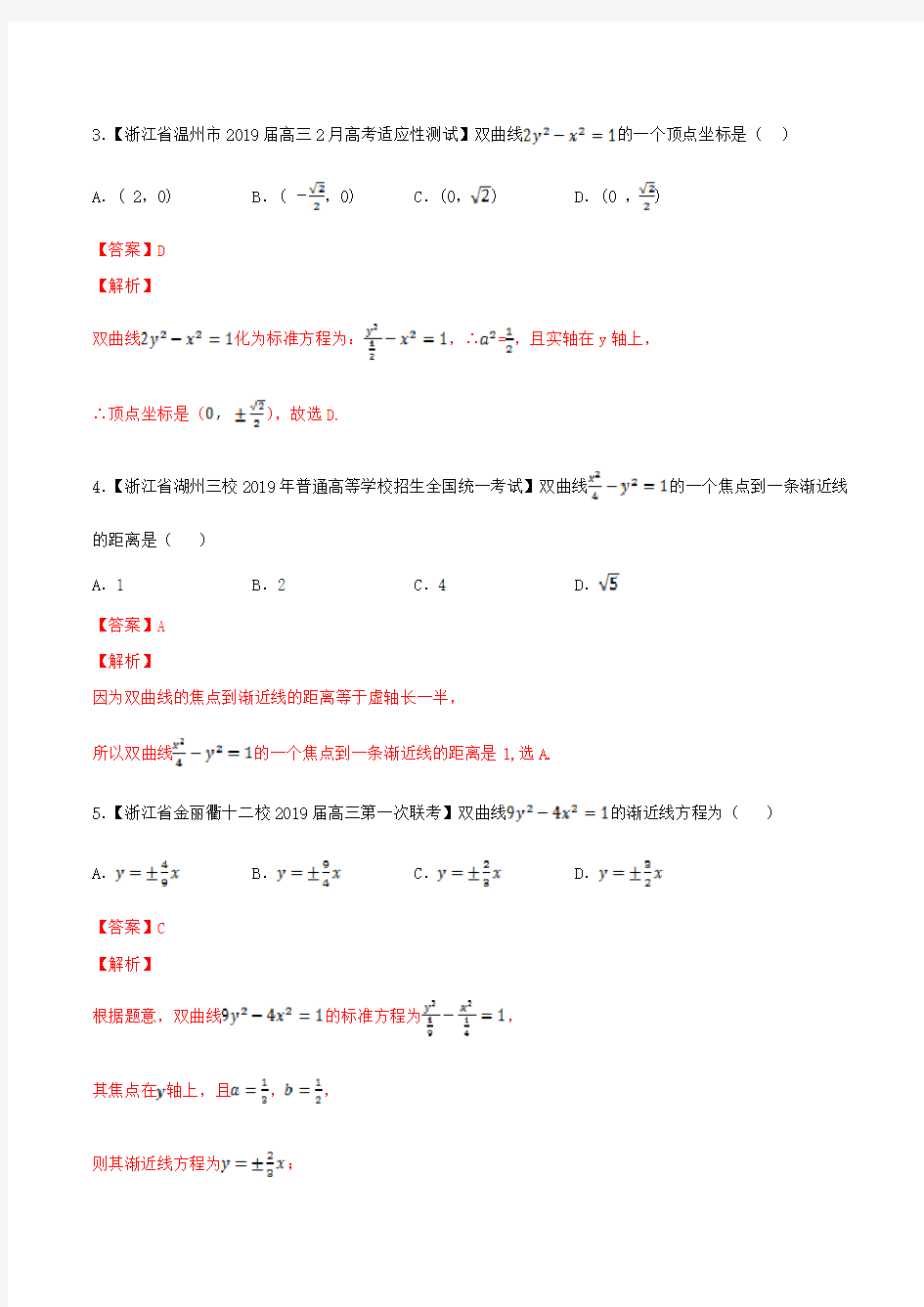 备战2020年浙江省高考数学优质卷分类解析：平面解析几何(解析版)