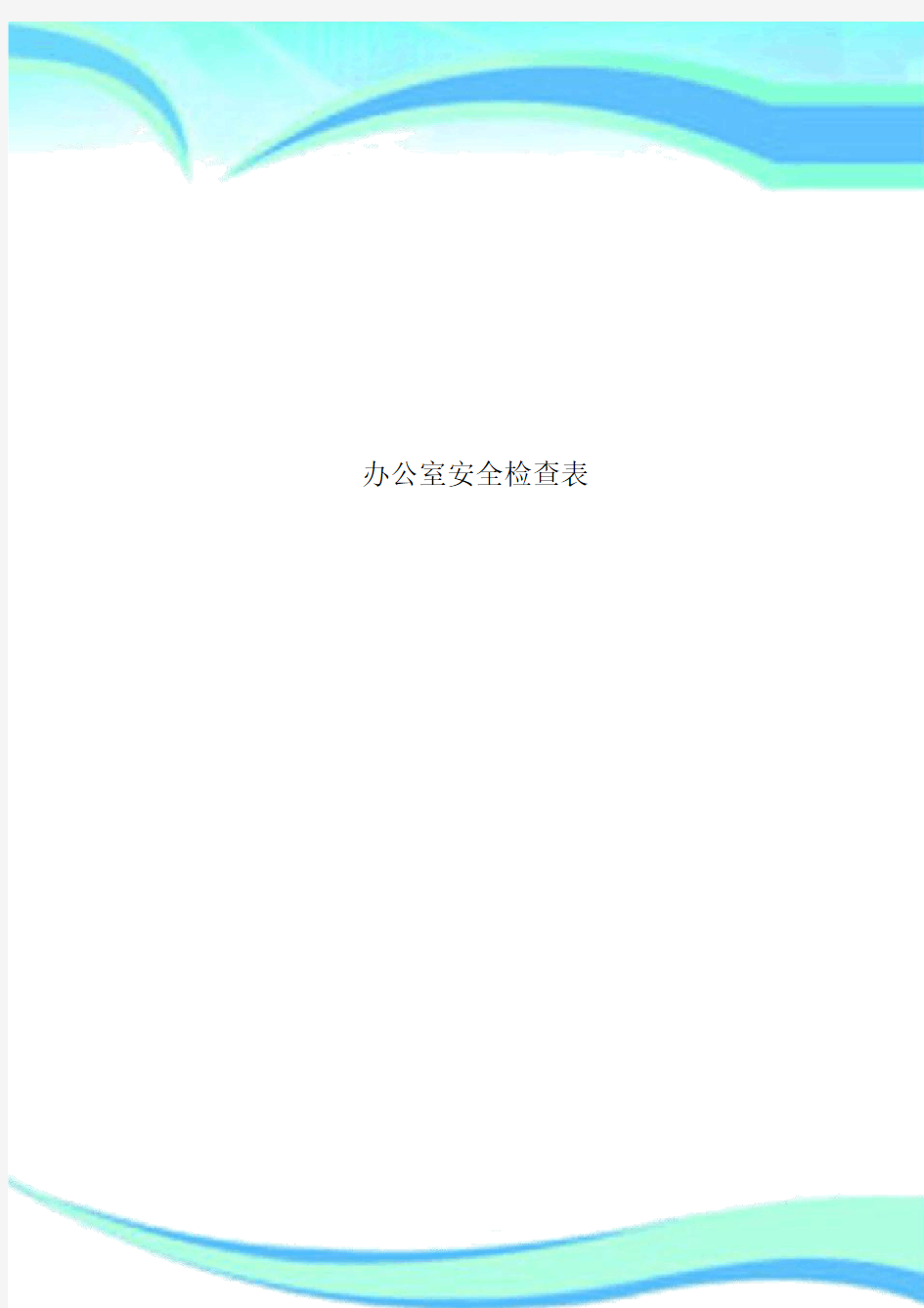 办公室安全检查标准表格.docx