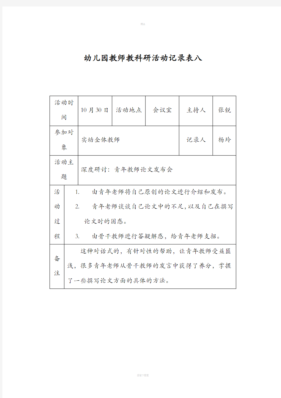 幼儿园教师教科研活动记录表