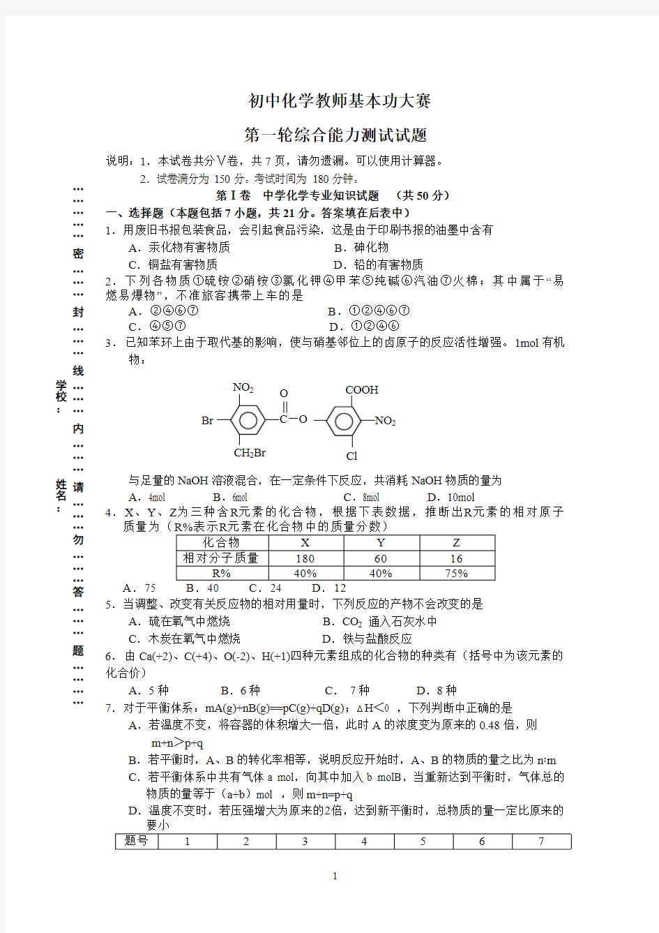 江苏省初中化学教师基本功大赛 综合能力测试试题