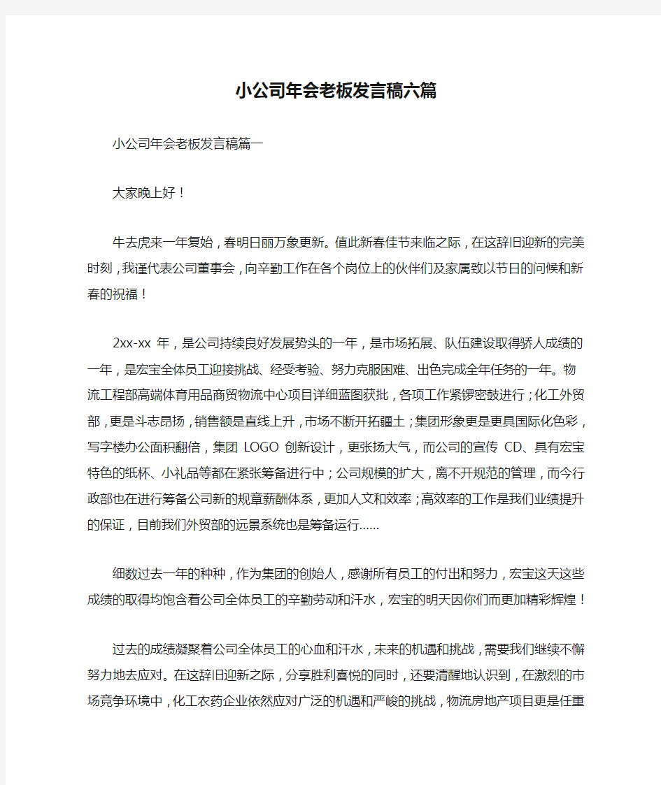 小公司年会老板发言稿六篇