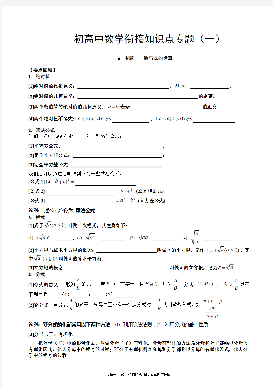 最新初高中数学衔接知识点专题(一)