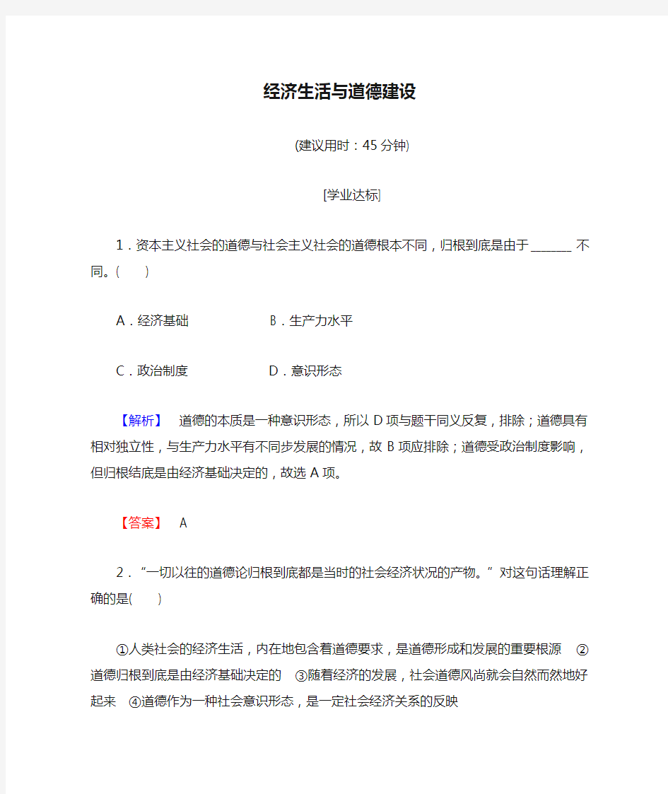 2016-2017学年高中政治 专题3 社会主义市场经济的伦理要求 1 经济生活与道德建设学业分