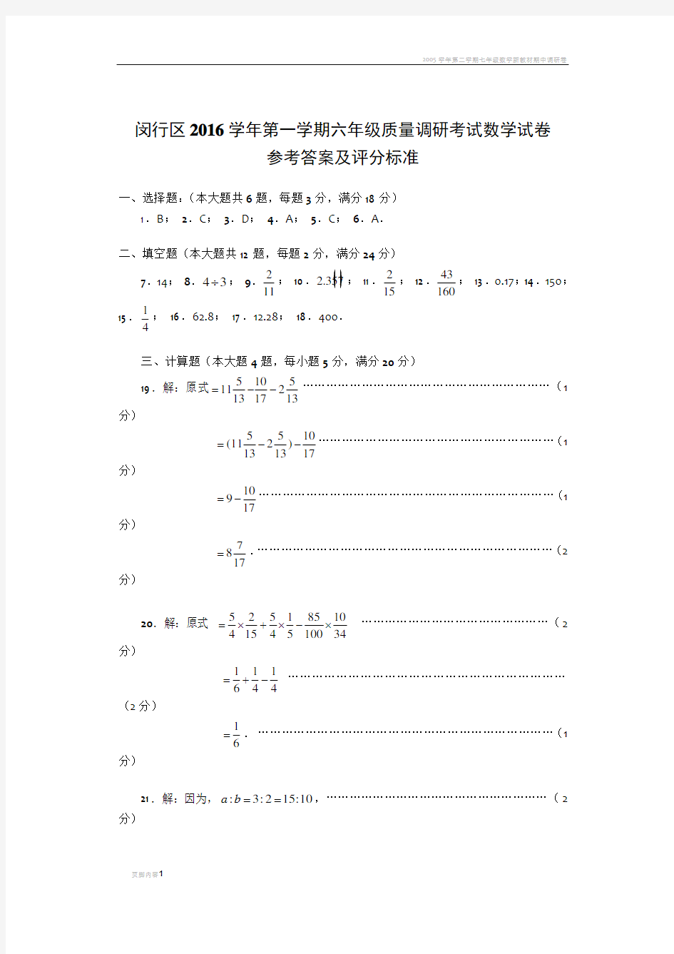 闵行区2016学年第一学期六年级质量调研考试数学试卷答案