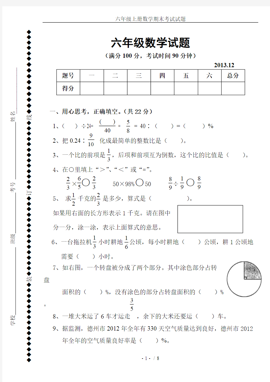 (完整版)六年级上册数学期末考试试题