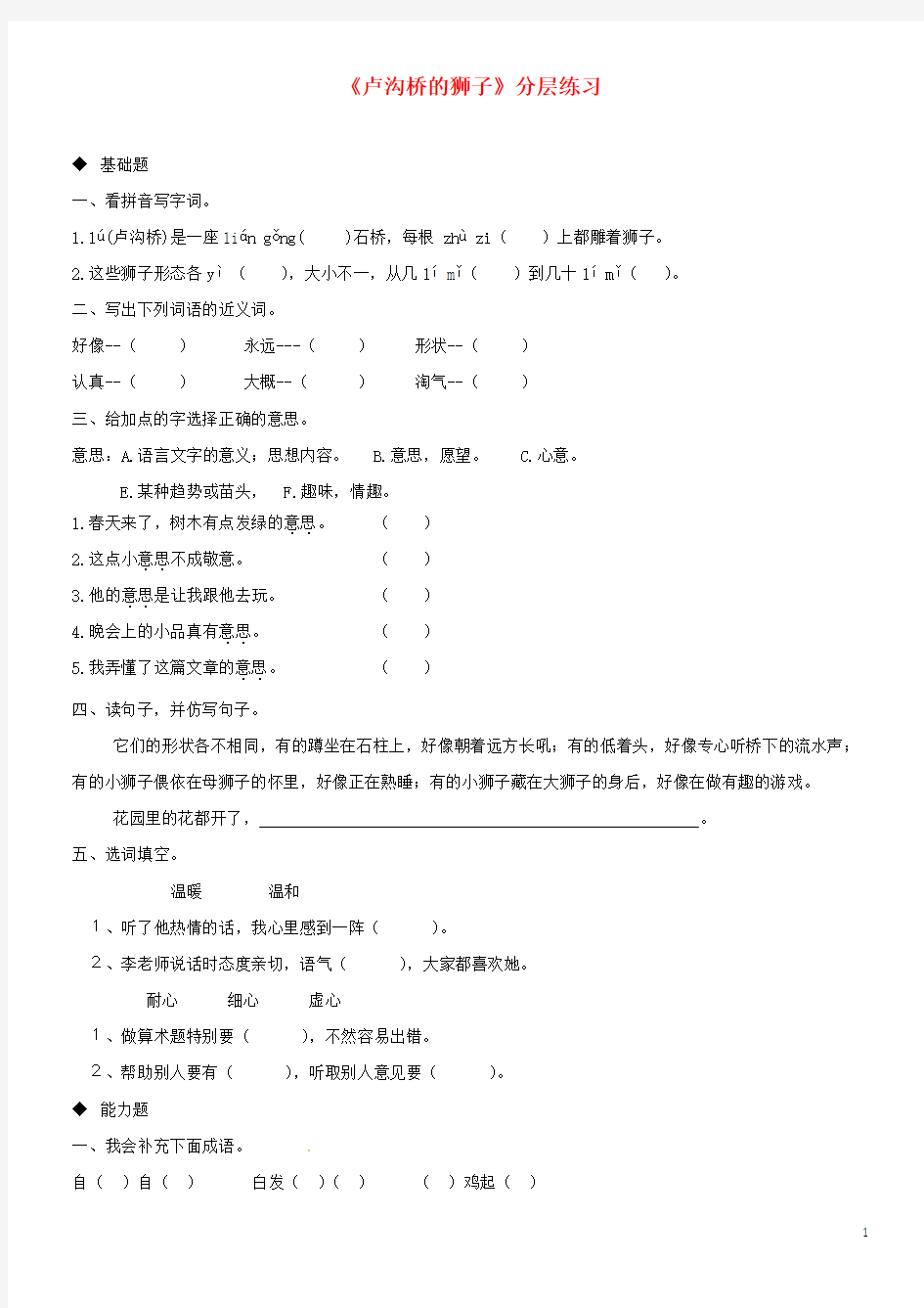 (经典)三年级语文上册 第四单元 11《卢沟桥的狮子》分层练习 鄂教版