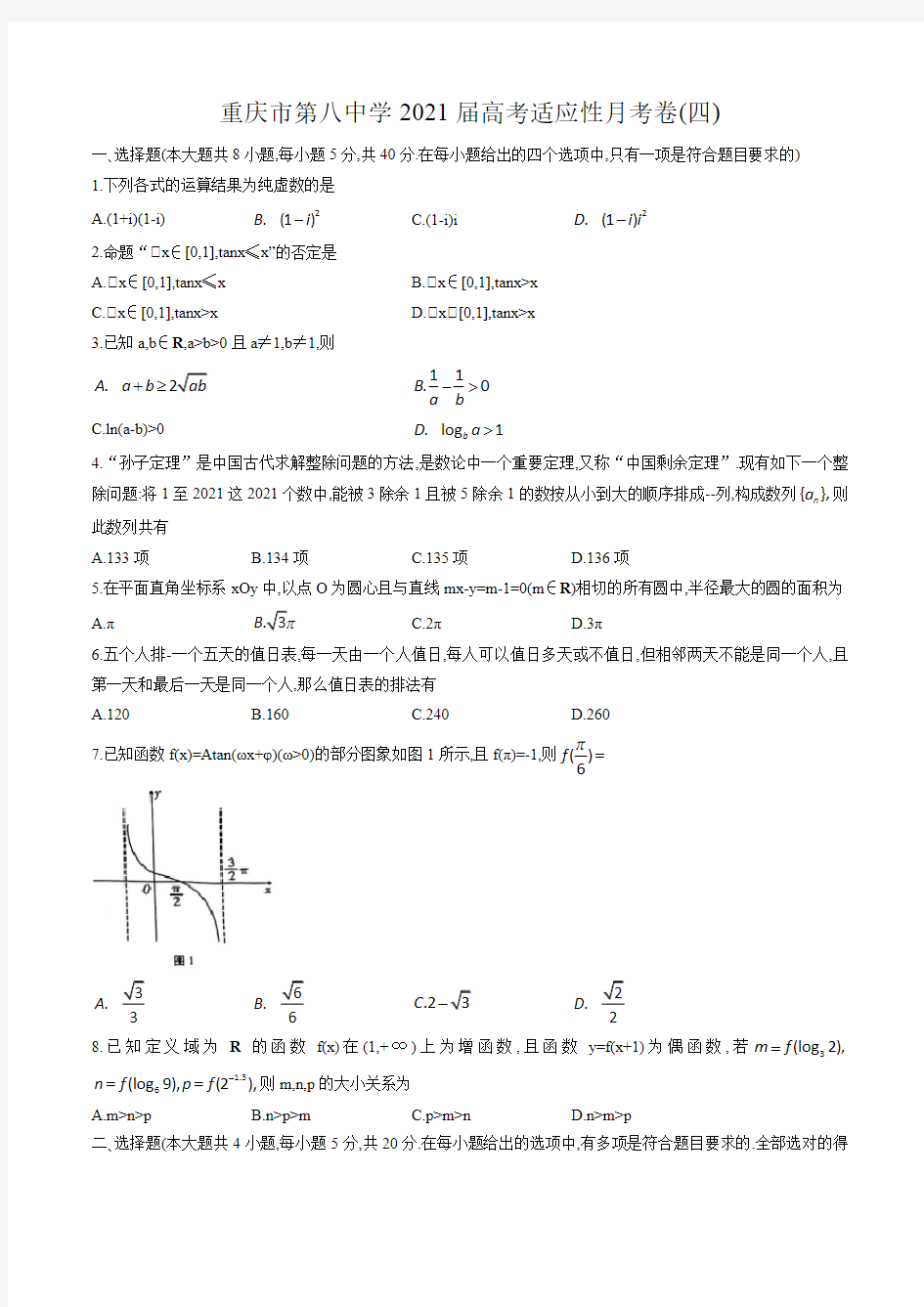 重庆市第八中学2021届高考适应性月考卷(四) 数学