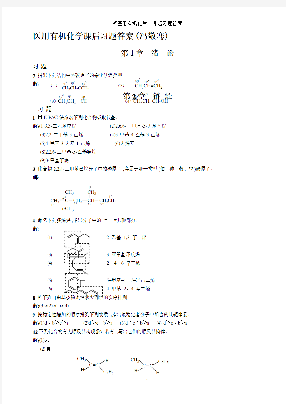 《医用有机化学》课后习题答案