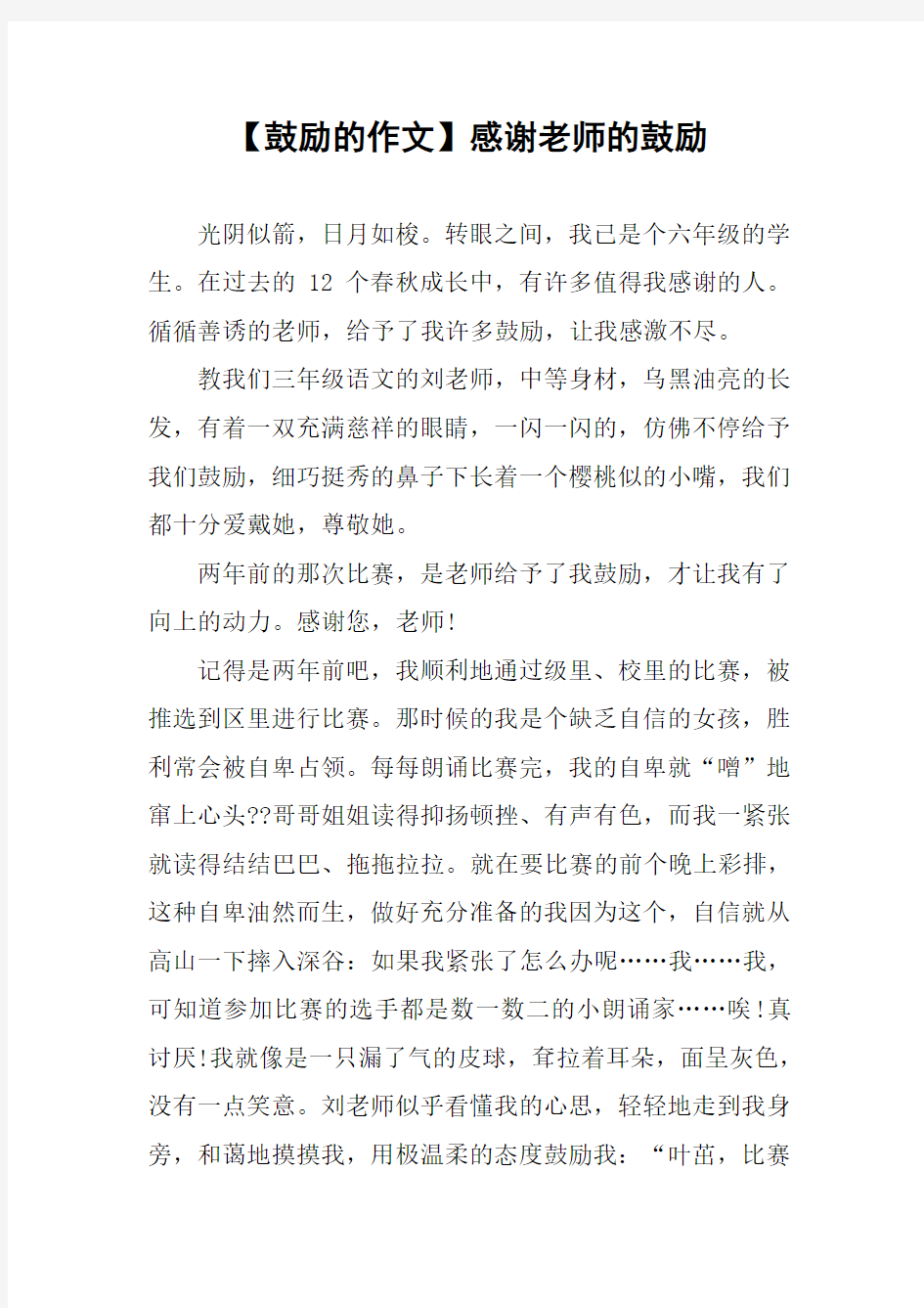 【鼓励的作文】感谢老师的鼓励