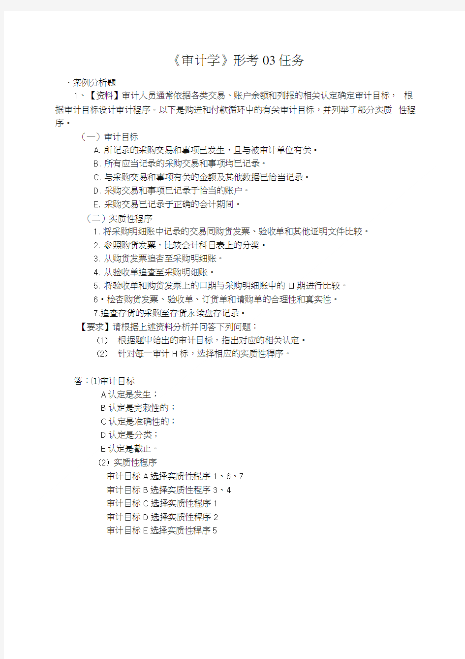 中央电大审计学形成性考核参考答案3.doc