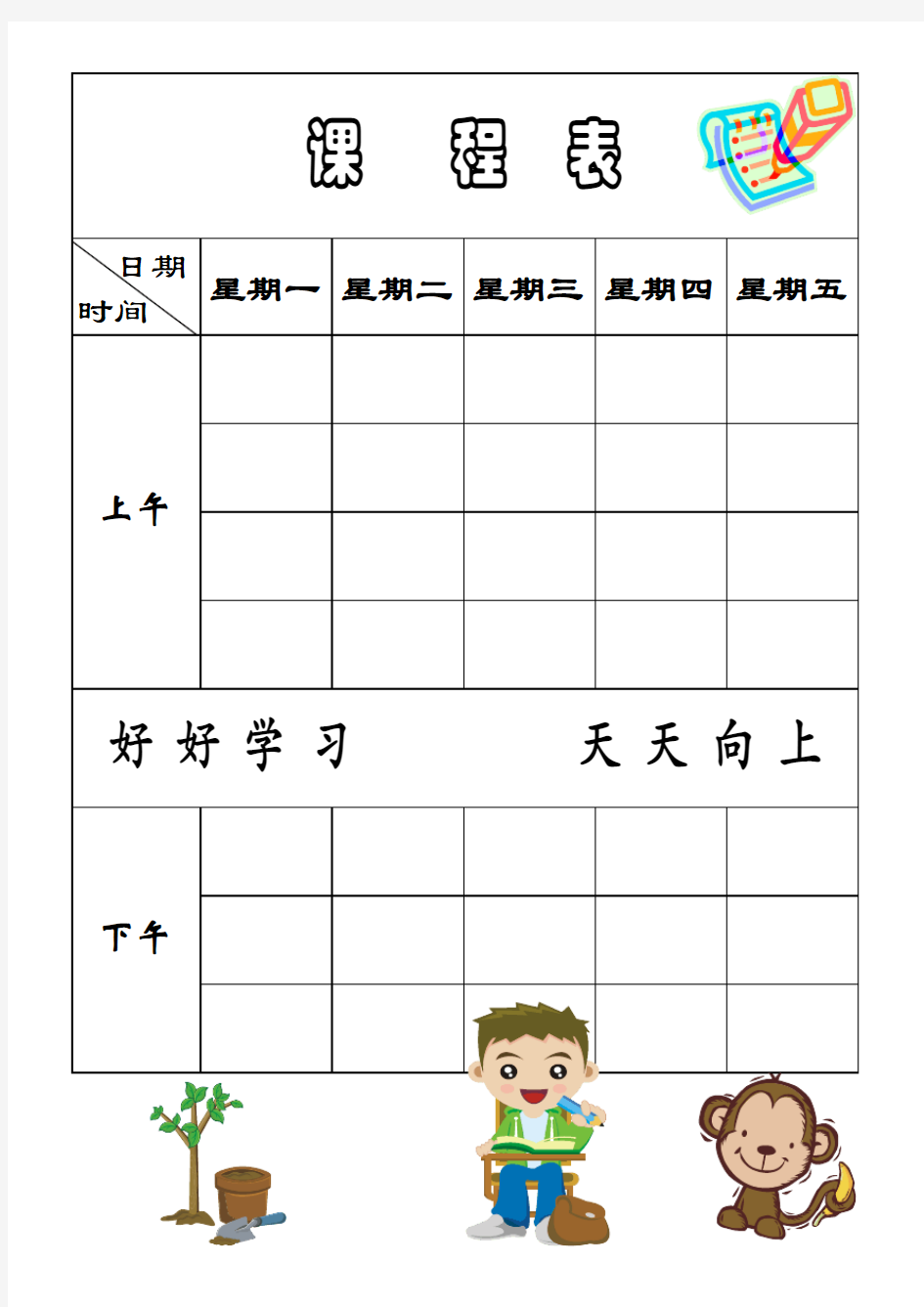 小学生课程表模板