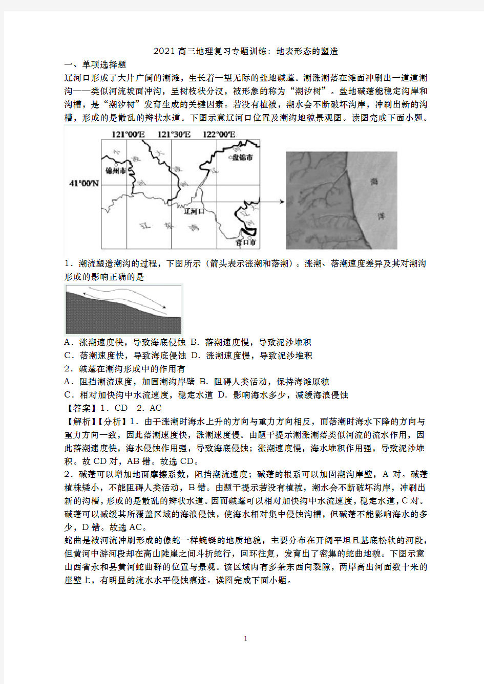 青岛二中2021届高三地理复习专练-地表形态的塑造