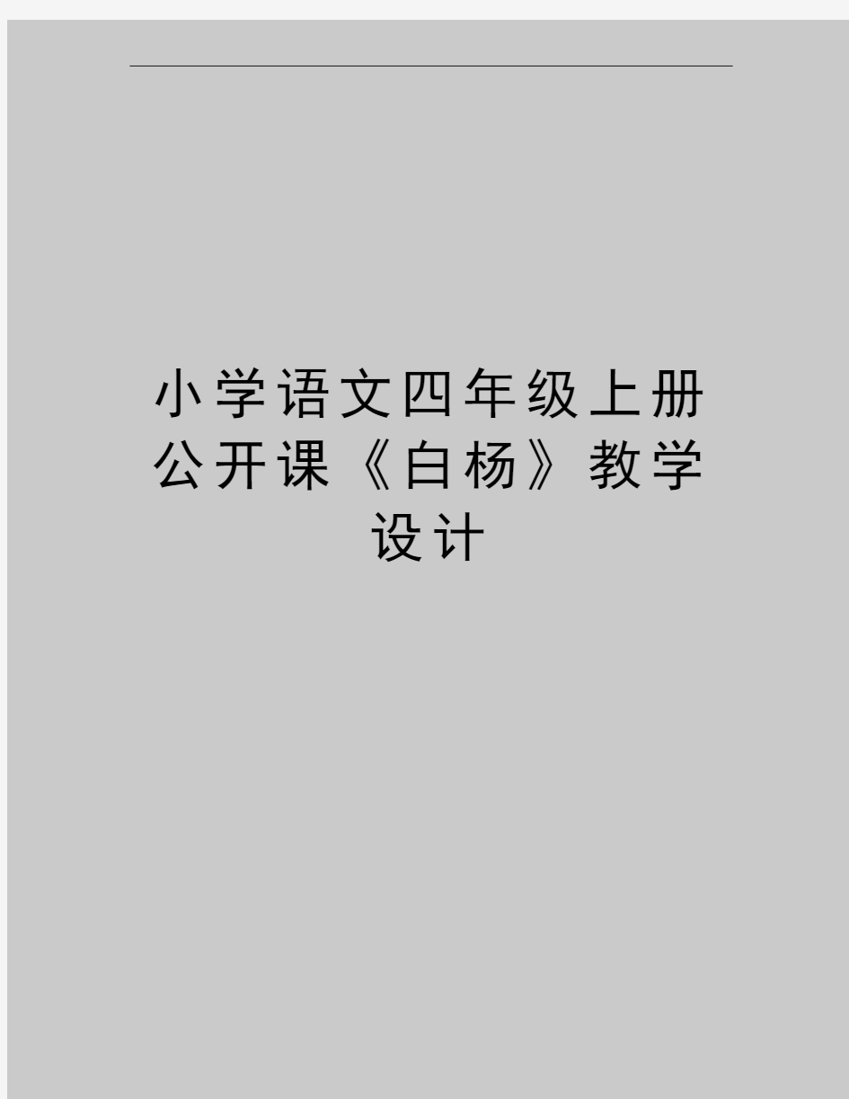 最新小学语文四年级上册公开课《白杨》教学设计