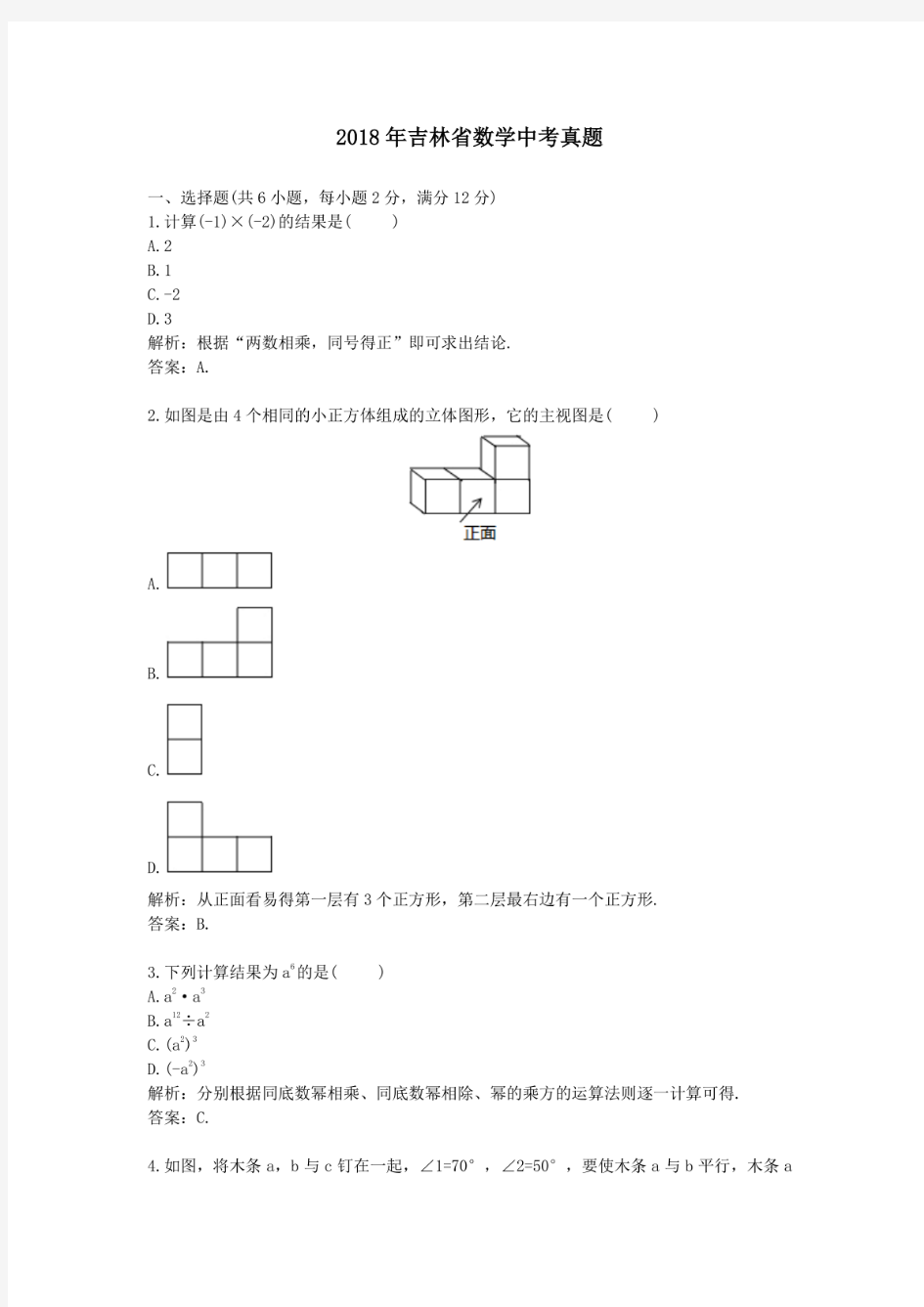 2018年历年吉林省数学中考真题及答案