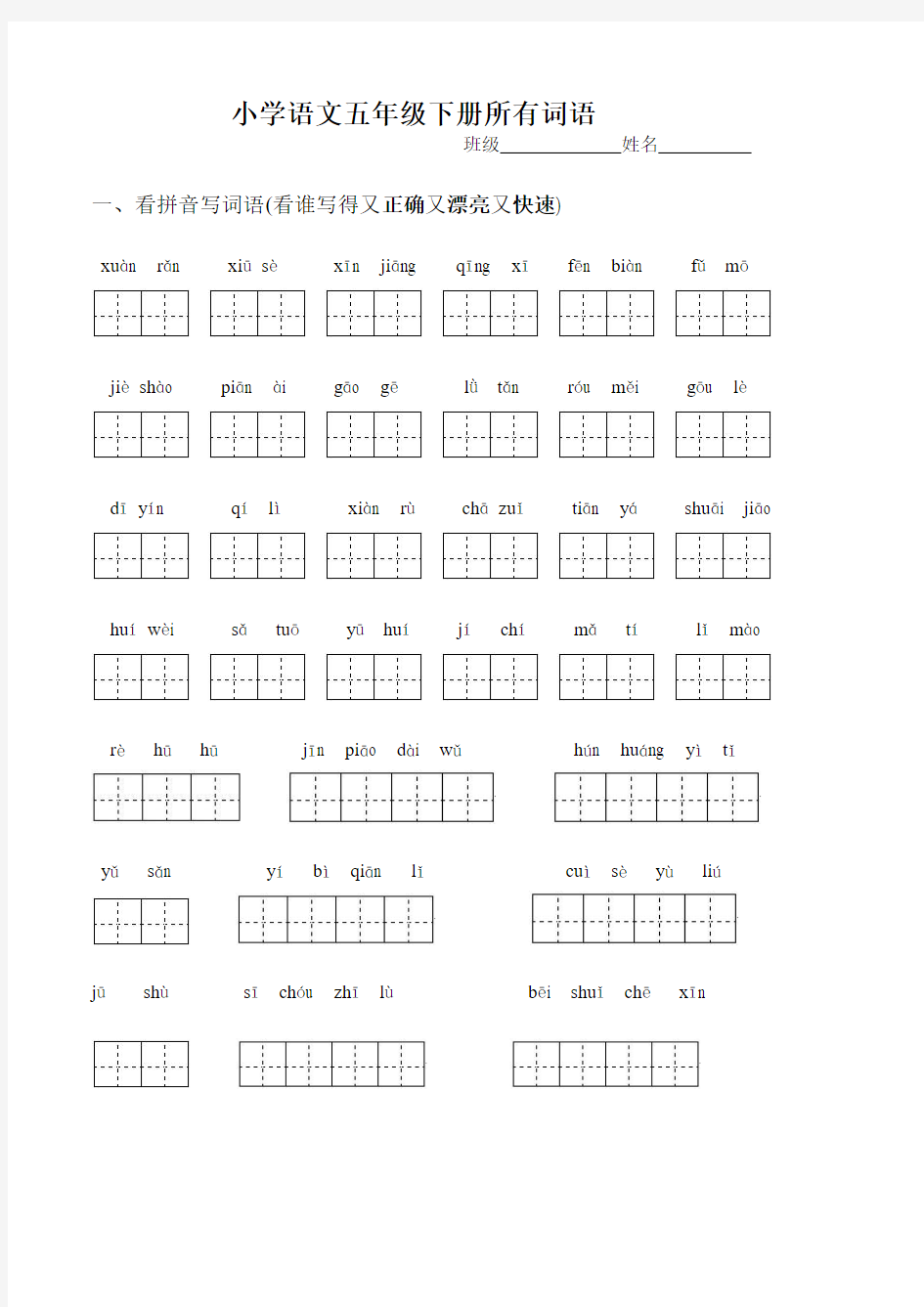 人教版小学语文五年级下册所有词语看拼音写汉字(同名8605)