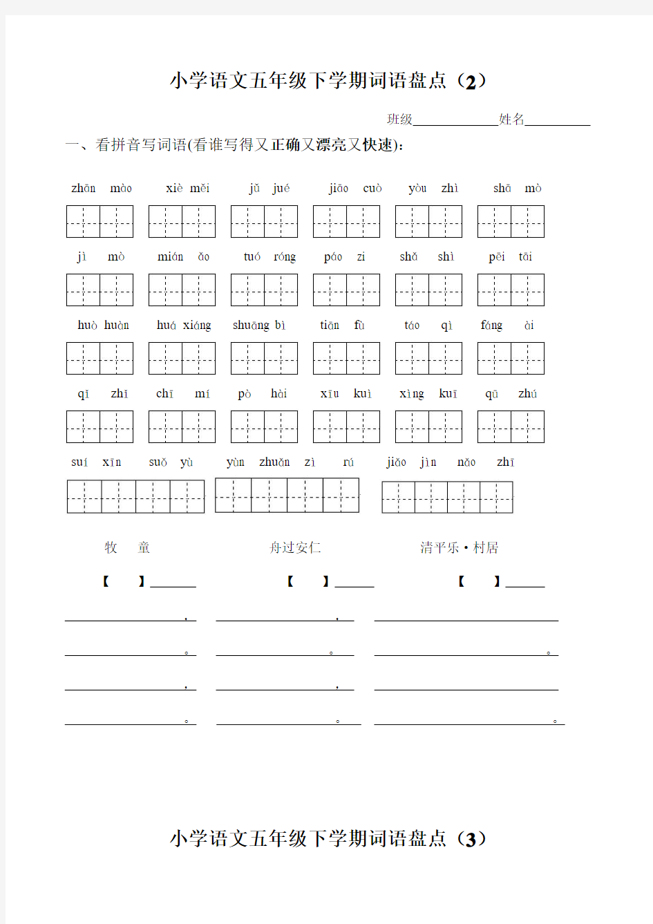 人教版小学语文五年级下册所有词语看拼音写汉字(同名8605)