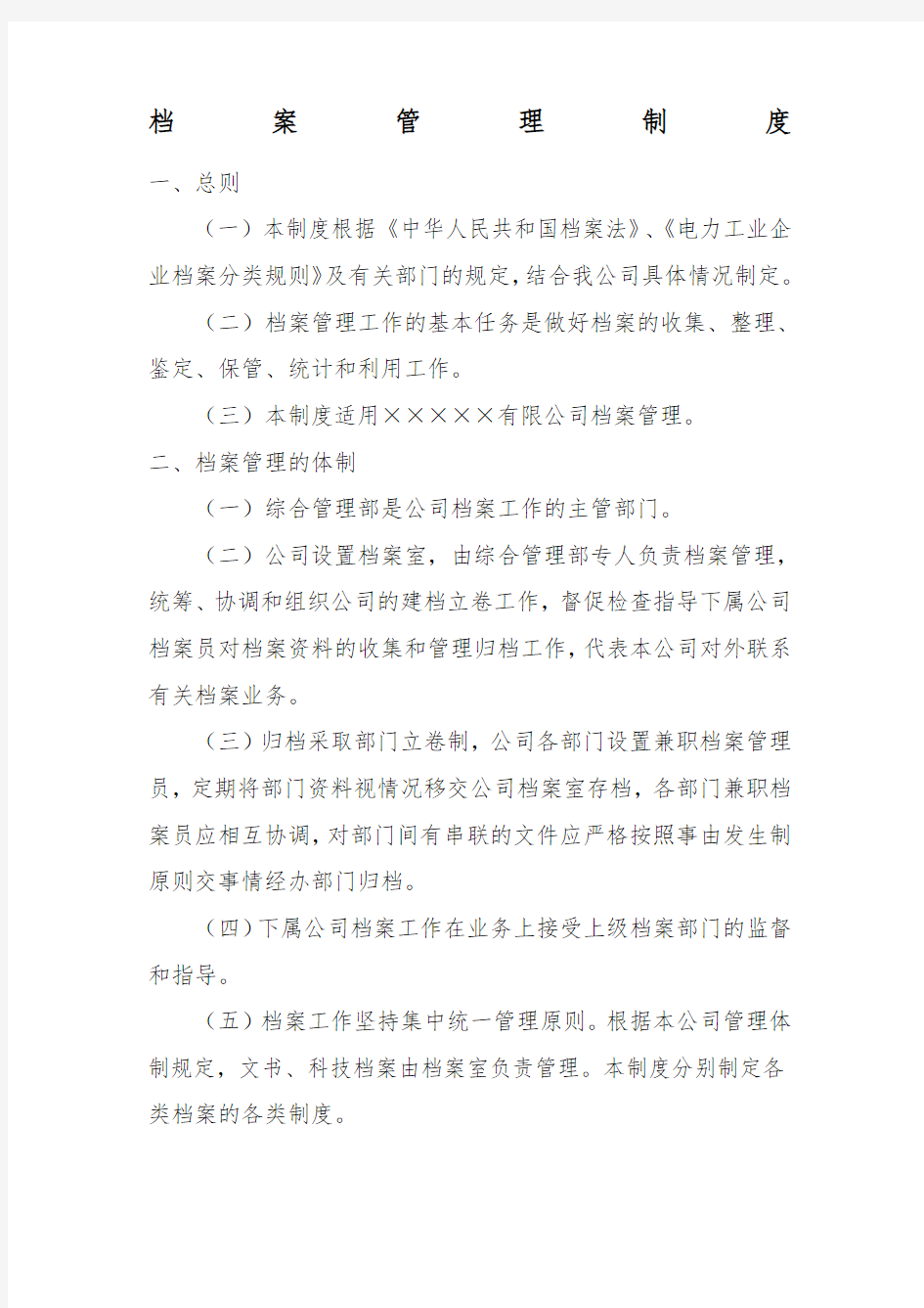 集团公司档案管理制度