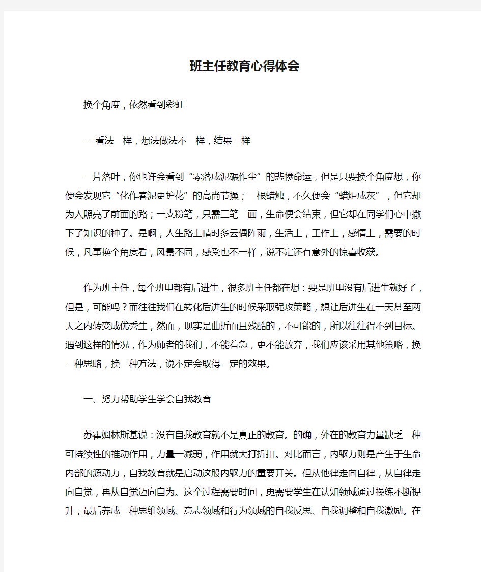 班主任教育心得体会