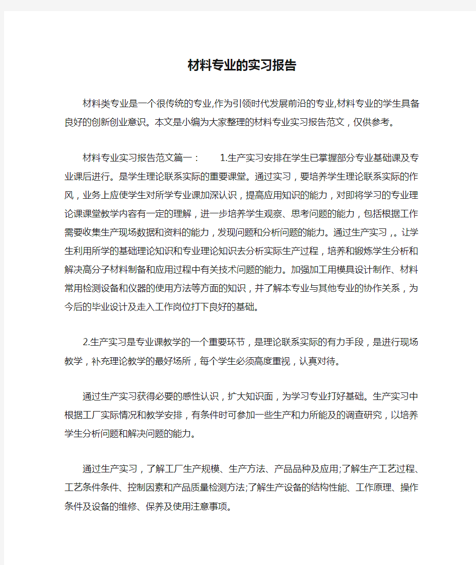 材料专业的实习报告