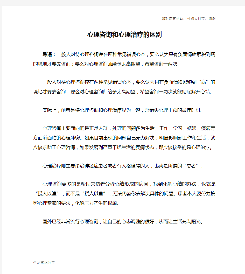 心理咨询和心理治疗的区别