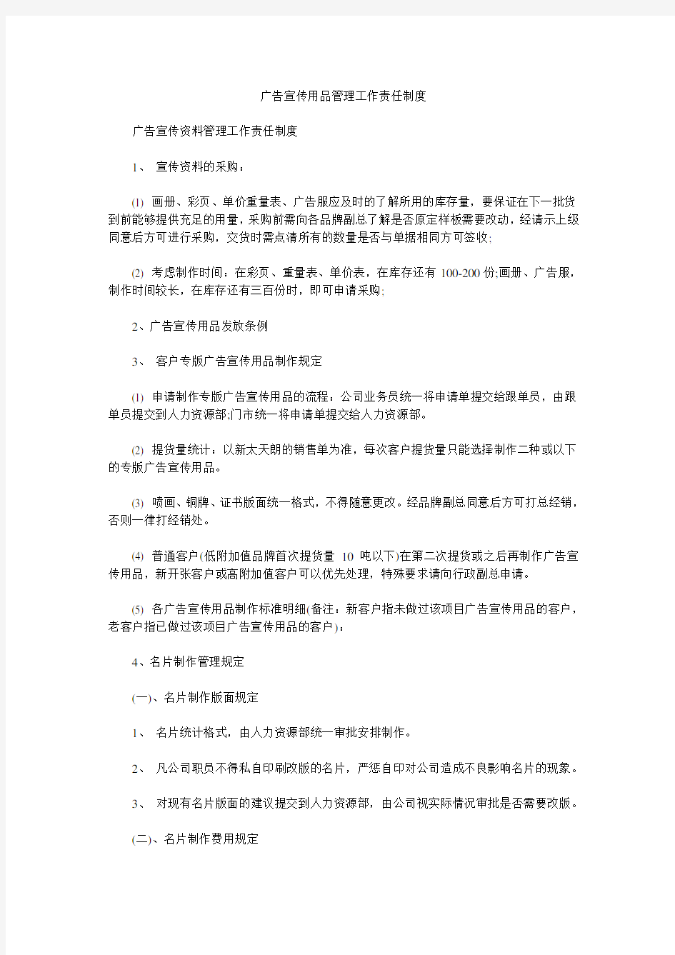 广告宣传用品管理工作责任制度