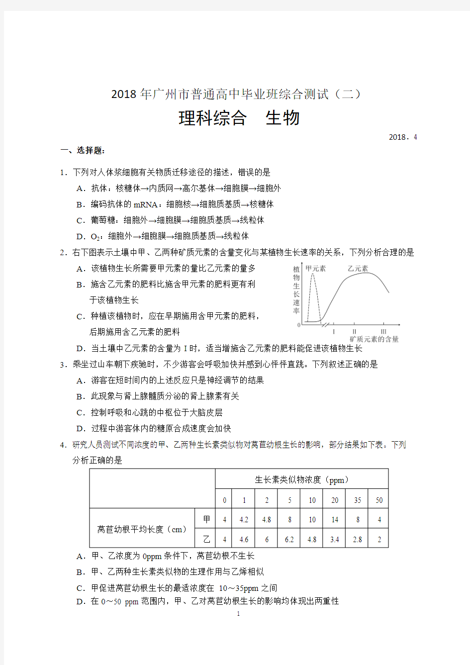 2018年广州二模理综生物试题及答案