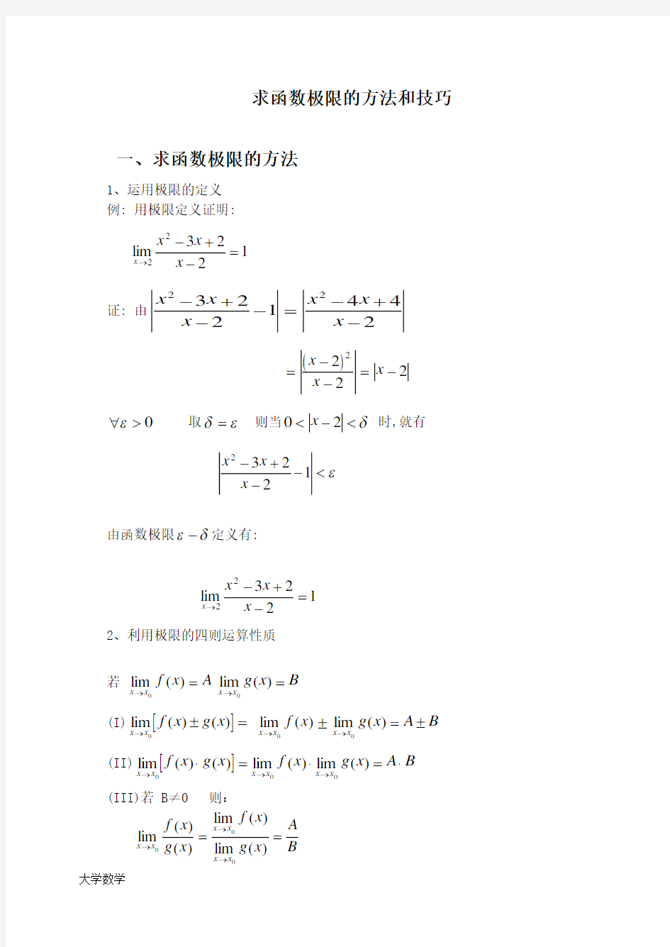 高等数学常用极限求法