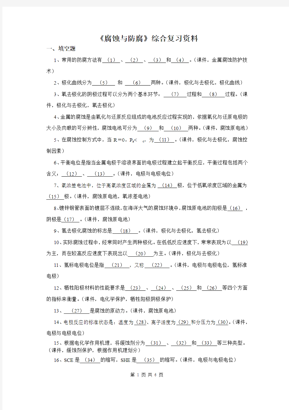 《腐蚀与防腐》综合复习资料解析