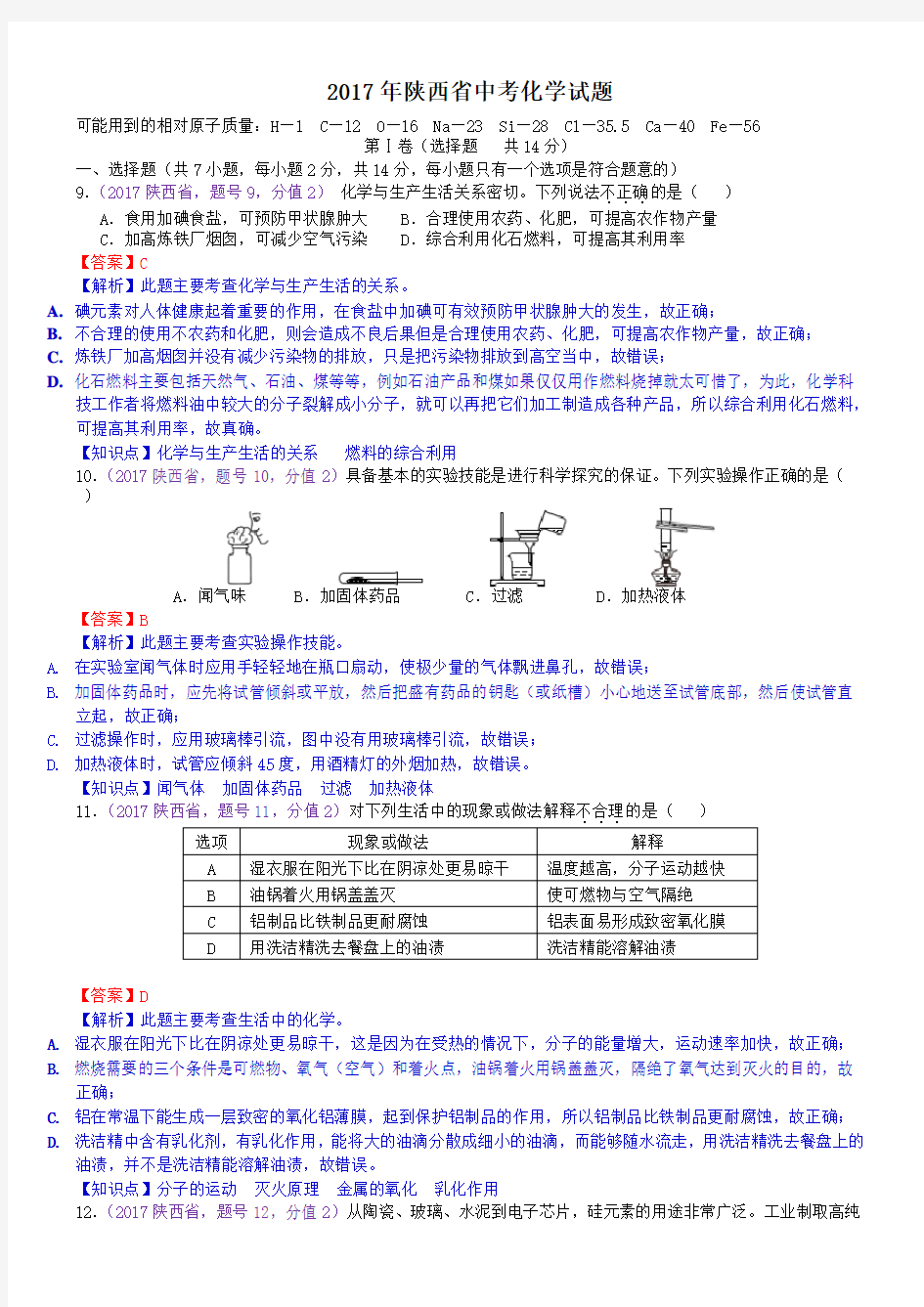 中考真题-2017年陕西省中考化学试题