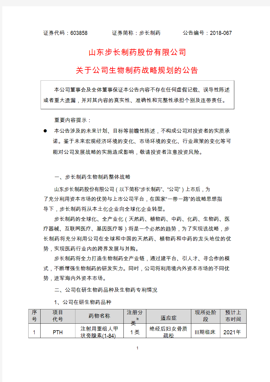 步长制药：关于公司生物制药战略规划的公告