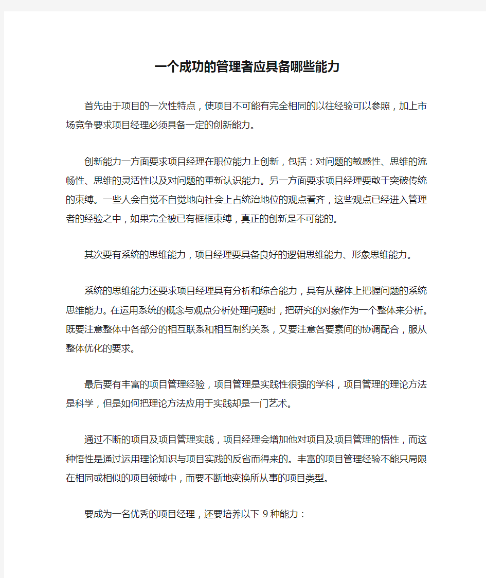 一个成功的管理者应具备哪些能力