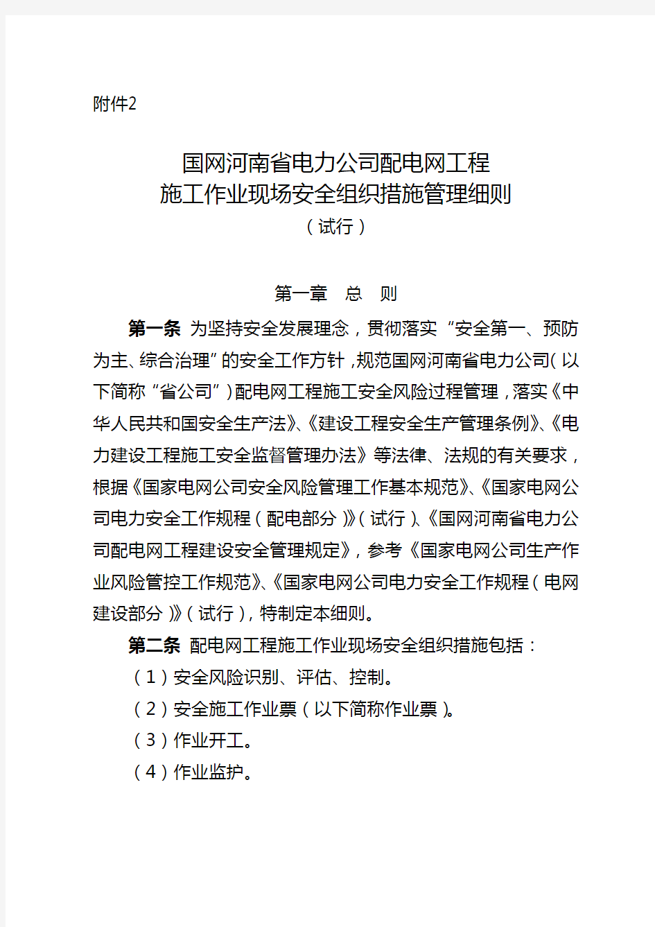 国网河南省电力公司配电网工程施工作业现场安全组织措施管理细则(试…