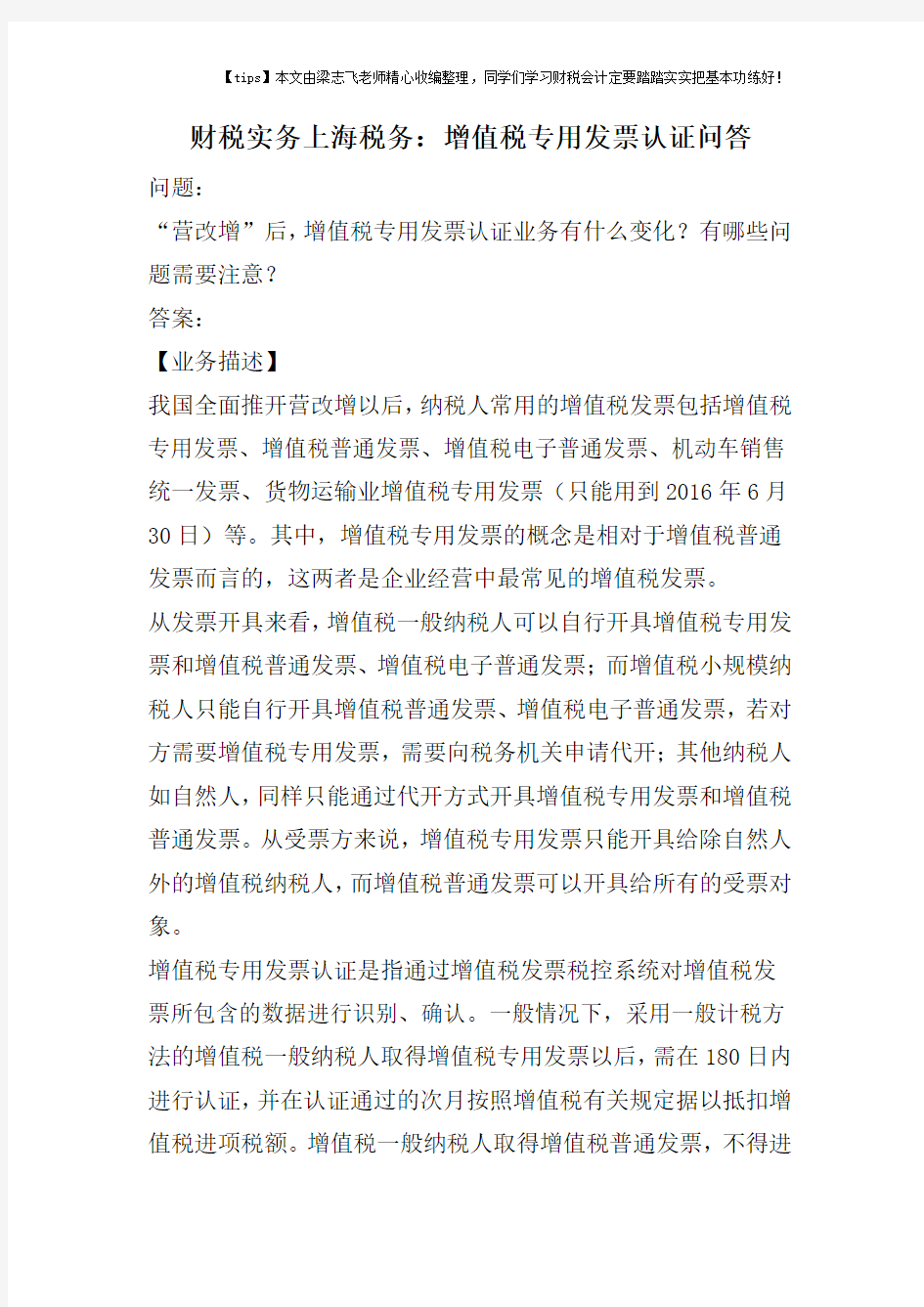 财税实务上海税务：增值税专用发票认证问答