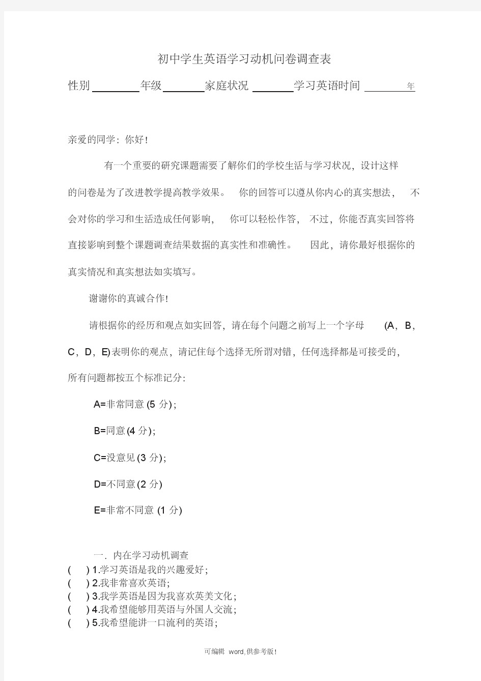 初中学生英语学习动机问卷调查表