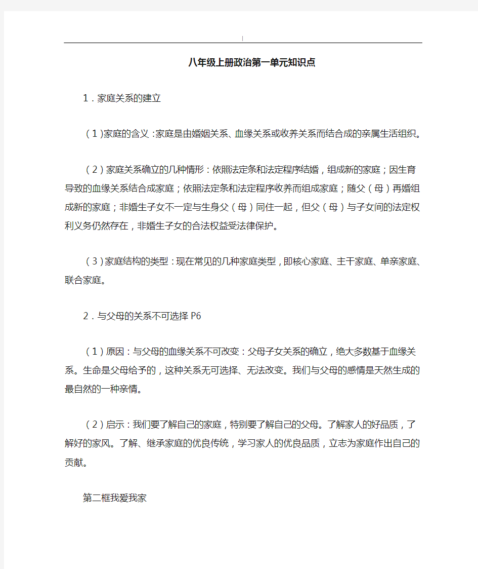 八年级上册政治第一单元学习知识点