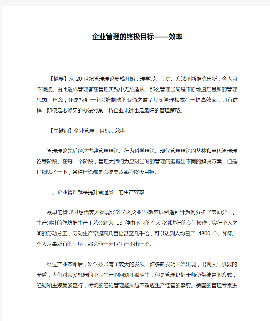 企业管理的终极目标——效率(精)