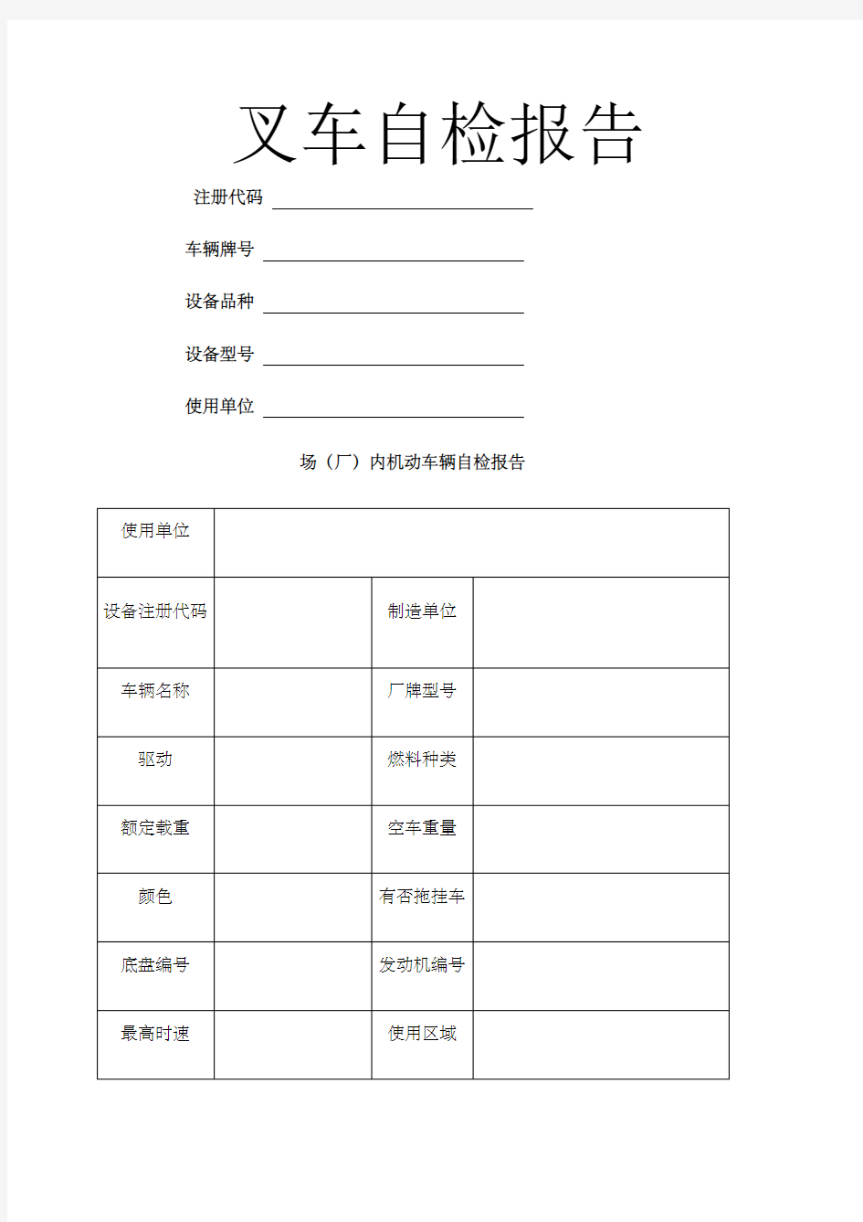 叉车自检报告 (1)