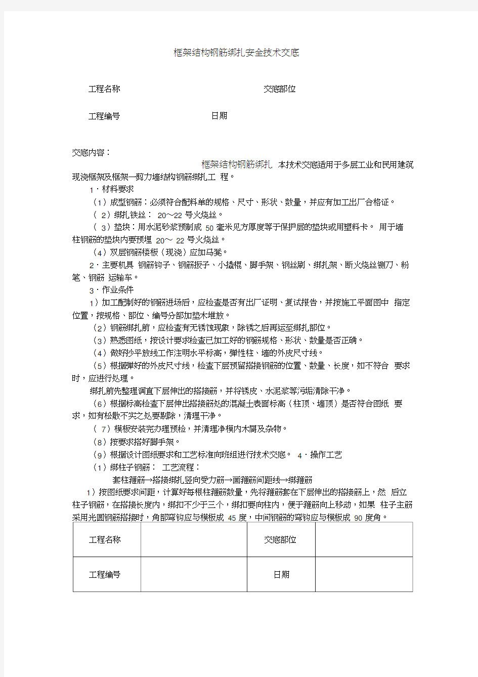 框架结构钢筋绑扎安全技术交底