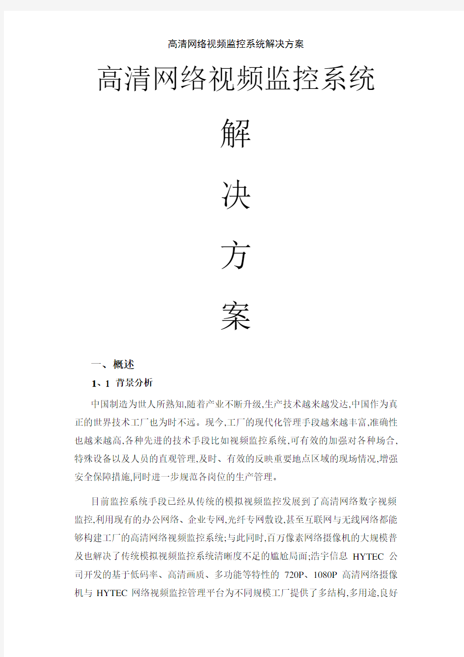 高清网络视频监控系统解决方案