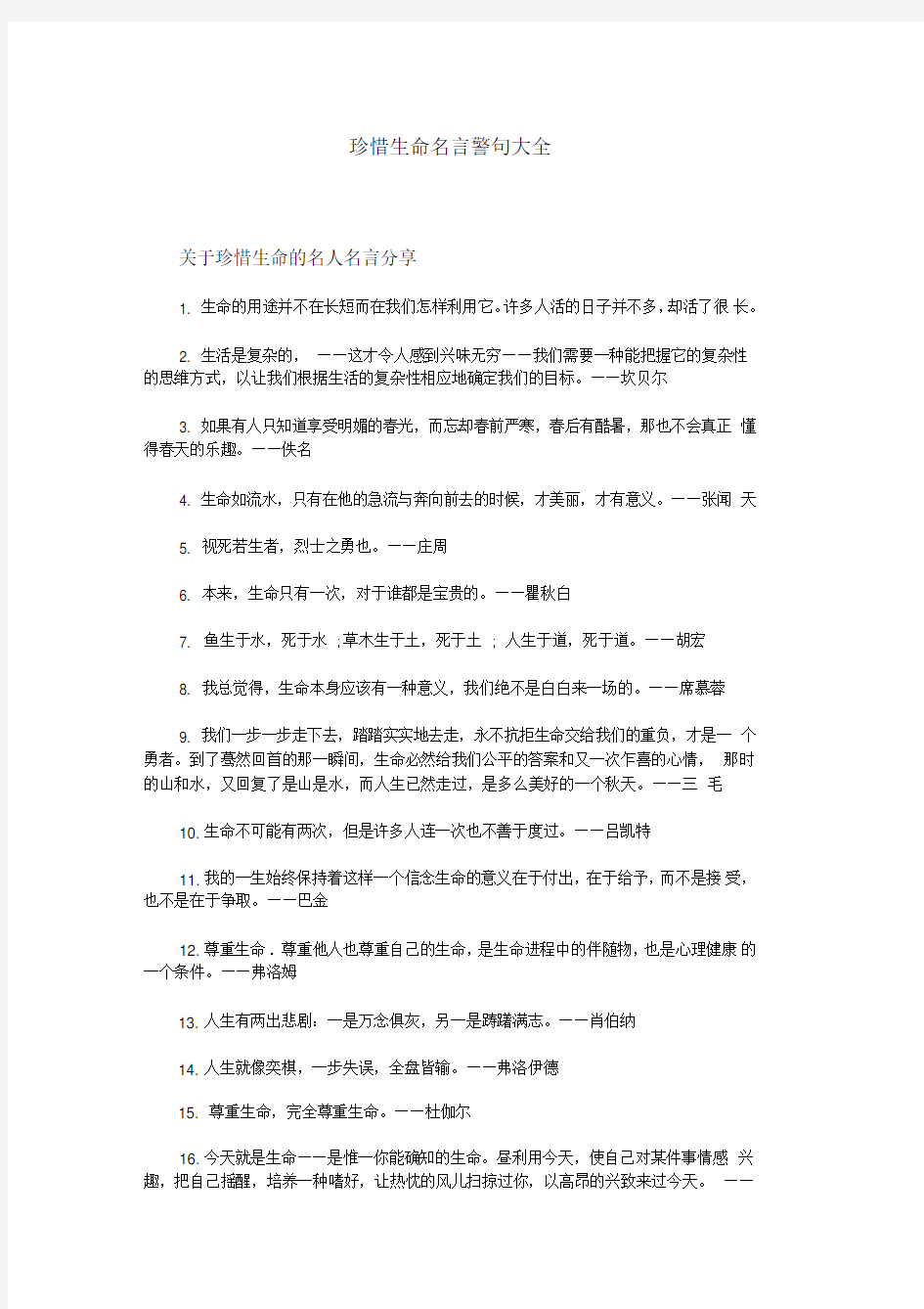 珍惜生命名言警句大全