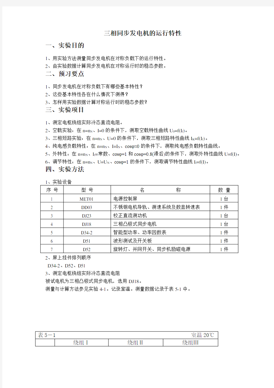 三相同步发电机的运行特性完整版