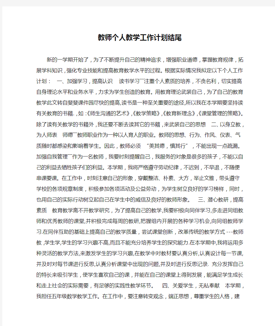 教师个人教学工作计划结尾